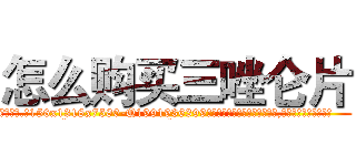 怎么购买三唑仑片 (怎么购买三唑仑片【电.话156x1318x7580-Q1991936399鑫宏药业】我们做的是长期生意,靠的是老客户长期支持
参考消息网2月20日报道 韩媒称，“剩女多、离婚率高的城市，房价一定会上涨。”这是中国经济学家金岩石2016年12月参加在上海举行的房地产相关论坛时说的话。
)