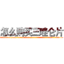 怎么购买三唑仑片 (怎么购买三唑仑片【电.话156x1318x7580-Q1991936399鑫宏药业】我们做的是长期生意,靠的是老客户长期支持
参考消息网2月20日报道 韩媒称，“剩女多、离婚率高的城市，房价一定会上涨。”这是中国经济学家金岩石2016年12月参加在上海举行的房地产相关论坛时说的话。
)