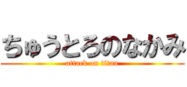 ちゅうとろのなかみ (attack on titan)