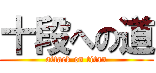 十段への道 (attack on titan)