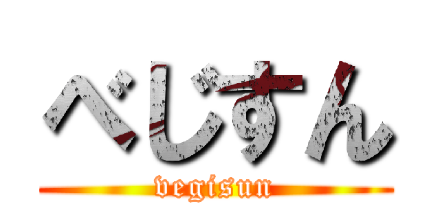 べじすん (vegisun)