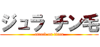 ジュラ チン毛 (attack on titan)