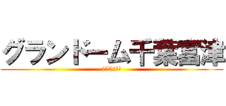 グランドーム千葉富津 (持ち帰らないで)