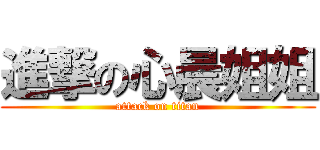 進撃の心晨姐姐 (attack on titan)
