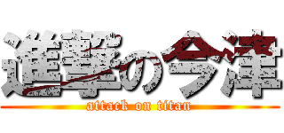 進撃の今津 (attack on titan)