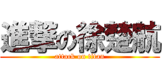 進撃の徐楚航 (attack on titan)