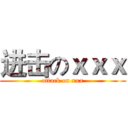 进击のｘｘｘ (attack on xxx)