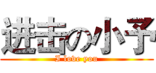 进击の小予 (I love you)