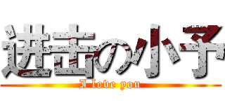 进击の小予 (I love you)