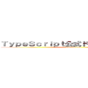 ＴｙｐｅＳｃｒｉｐｔ公式ドキュメント輪読会 (attack on titan)