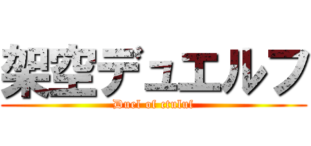 架空デュエルフ (Duel of ctuluf)