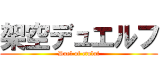 架空デュエルフ (Duel of ctuluf)