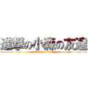 進撃の小森の友達 (attack on titan)