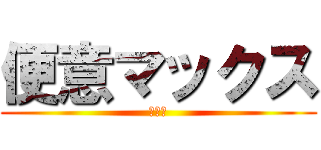 便意マックス (うんこ)