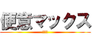 便意マックス (うんこ)