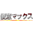 便意マックス (うんこ)