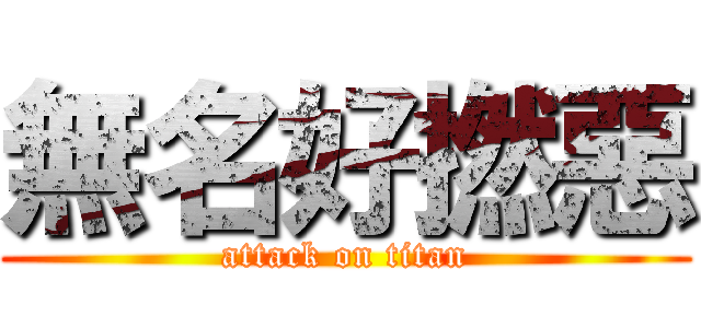 無名好撚惡 (attack on titan)