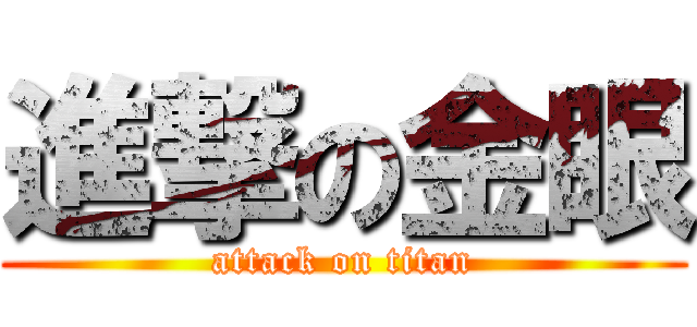 進撃の金眼 (attack on titan)