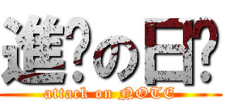 進擊の日產 (attack on NOTE)