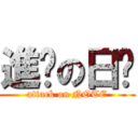 進擊の日產 (attack on NOTE)