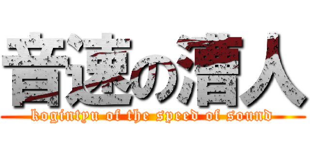 音速の漕人 (kogintyu of the speed of sound)