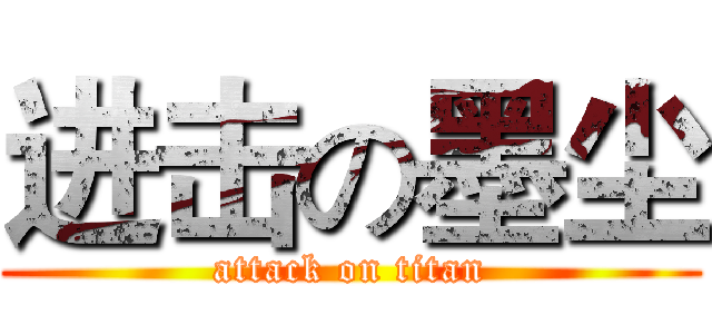 进击の墨尘 (attack on titan)