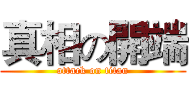真相の開端 (attack on titan)