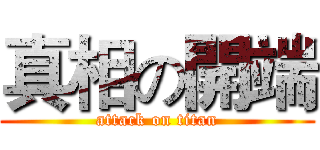 真相の開端 (attack on titan)