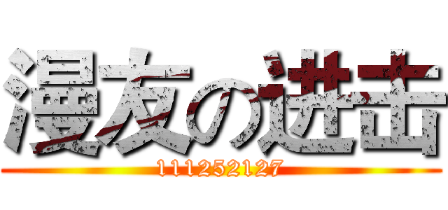 漫友の进击 (111252127)