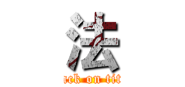 法 (attack on titan)