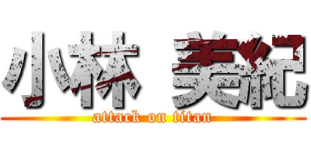 小林 美紀 (attack on titan)