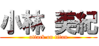 小林 美紀 (attack on titan)