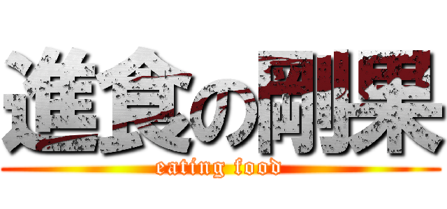 進食の剛果 (eating food)