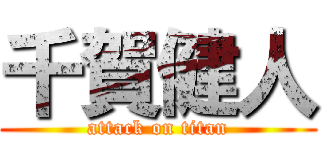 千賀健人 (attack on titan)