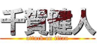 千賀健人 (attack on titan)