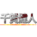 千賀健人 (attack on titan)