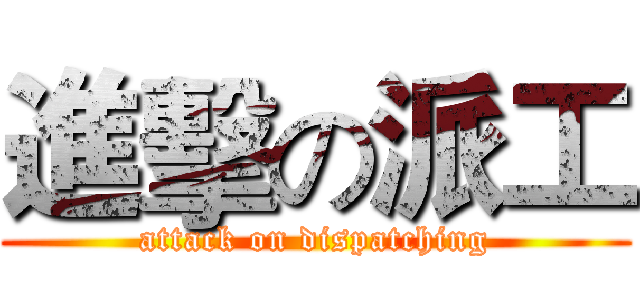 進擊の派工 (attack on dispatching)