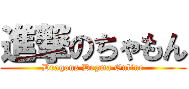 進撃のちゃもん (Dragons Dogma Online)