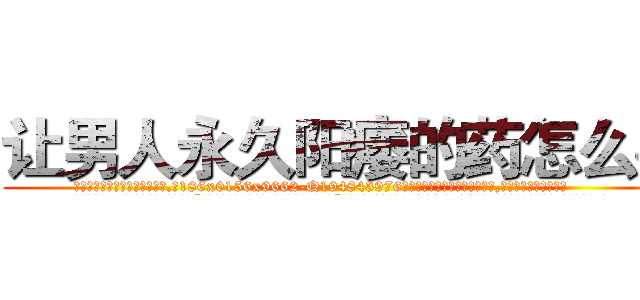 让男人永久阳痿的药怎么买 (让男人永久阳痿的药怎么买【电.话186x0156x9662-Q194843976林氏药业】我们做的是长期生意,靠的是老客户长期支持
参考消息网2月20日报道 韩媒称，“剩女多、离婚率高的城市，房价一定会上涨。”这是中国经济学家金岩石2016年12月参加在上海举行的房地产相关论坛时说的话。
)