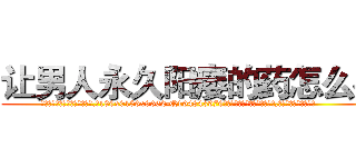 让男人永久阳痿的药怎么买 (让男人永久阳痿的药怎么买【电.话186x0156x9662-Q194843976林氏药业】我们做的是长期生意,靠的是老客户长期支持
参考消息网2月20日报道 韩媒称，“剩女多、离婚率高的城市，房价一定会上涨。”这是中国经济学家金岩石2016年12月参加在上海举行的房地产相关论坛时说的话。
)