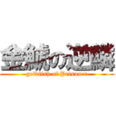 金鯱の逆鱗 (goldfish of Prisoner)