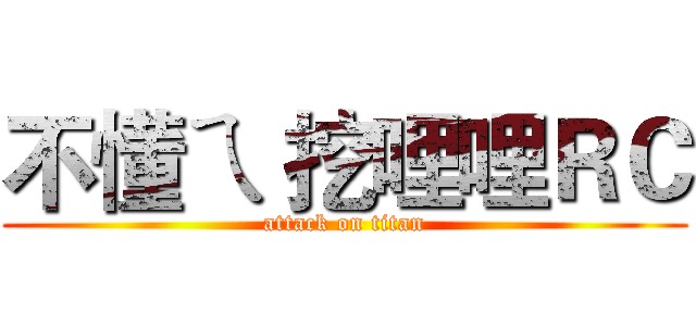 不懂ㄟ 挖哩哩ＲＣ (attack on titan)