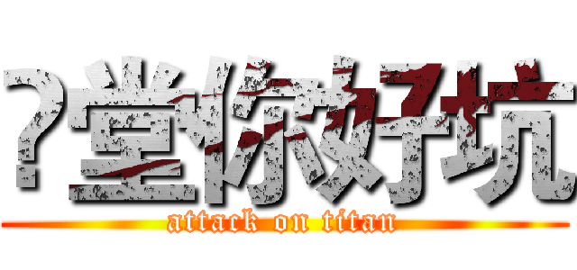 羙堂你好坑 (attack on titan)