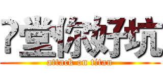羙堂你好坑 (attack on titan)