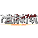 羙堂你好坑 (attack on titan)