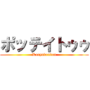 ポッテイトゥゥ (Kouyakoudou)