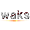 ｗａｋｓ (瓦克斯)