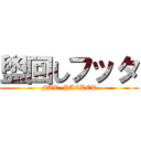 盥回しフッタ (FAT  PACKET)