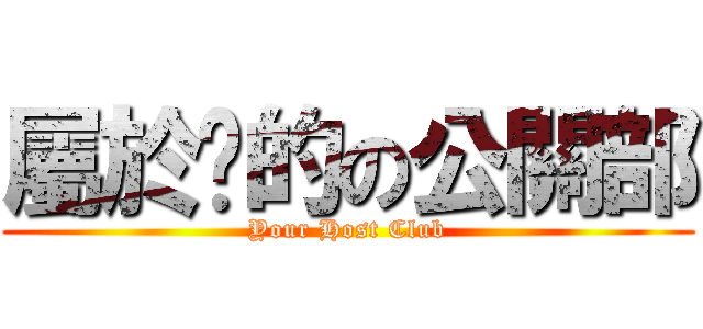屬於您的の公關部 (Your Host Club)