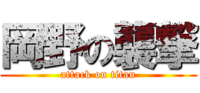 岡野の襲撃 (attack on titan)